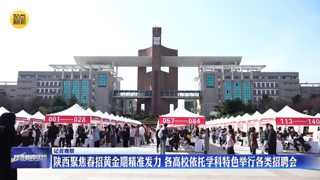 陕西聚焦春招黄金期精准发力 各高校依托学科特色举行各类招聘会