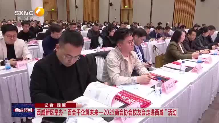 西咸新区举办“百会千企筑未来—2025商会协会校友会走进西咸”活动