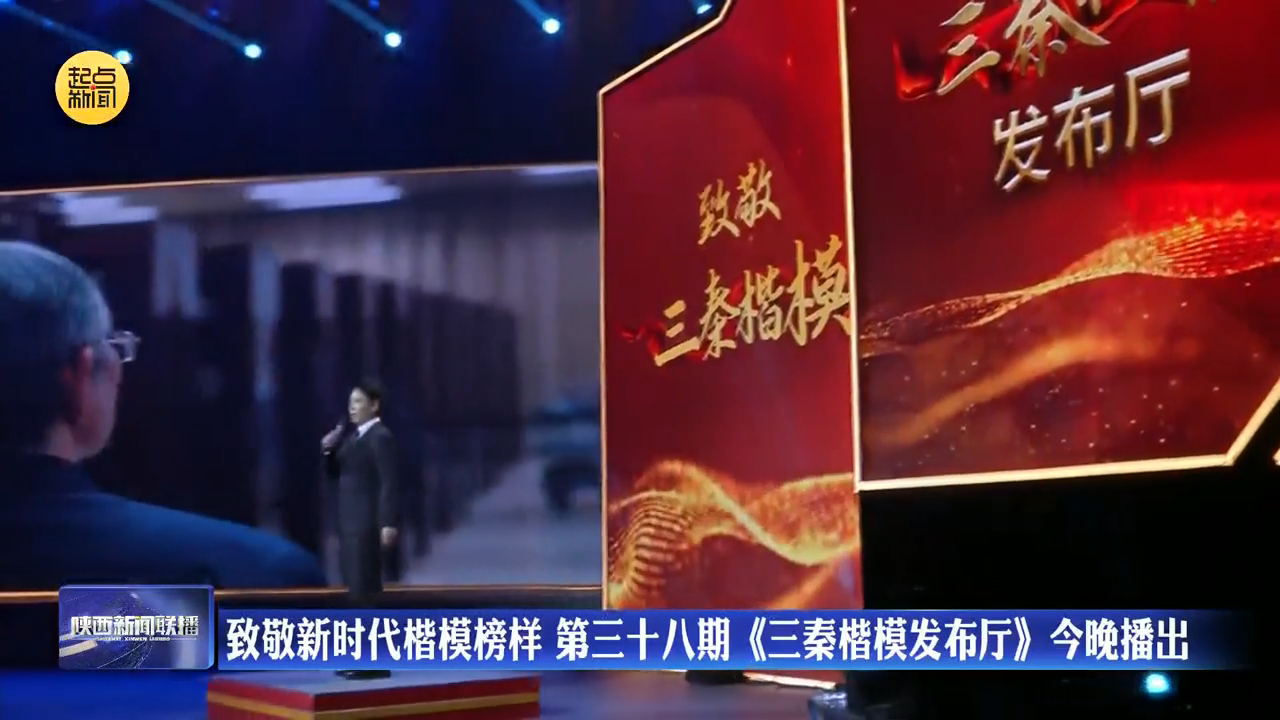 致敬新时代楷模榜样 第三十八期《三秦楷模发布厅》22日晚播出