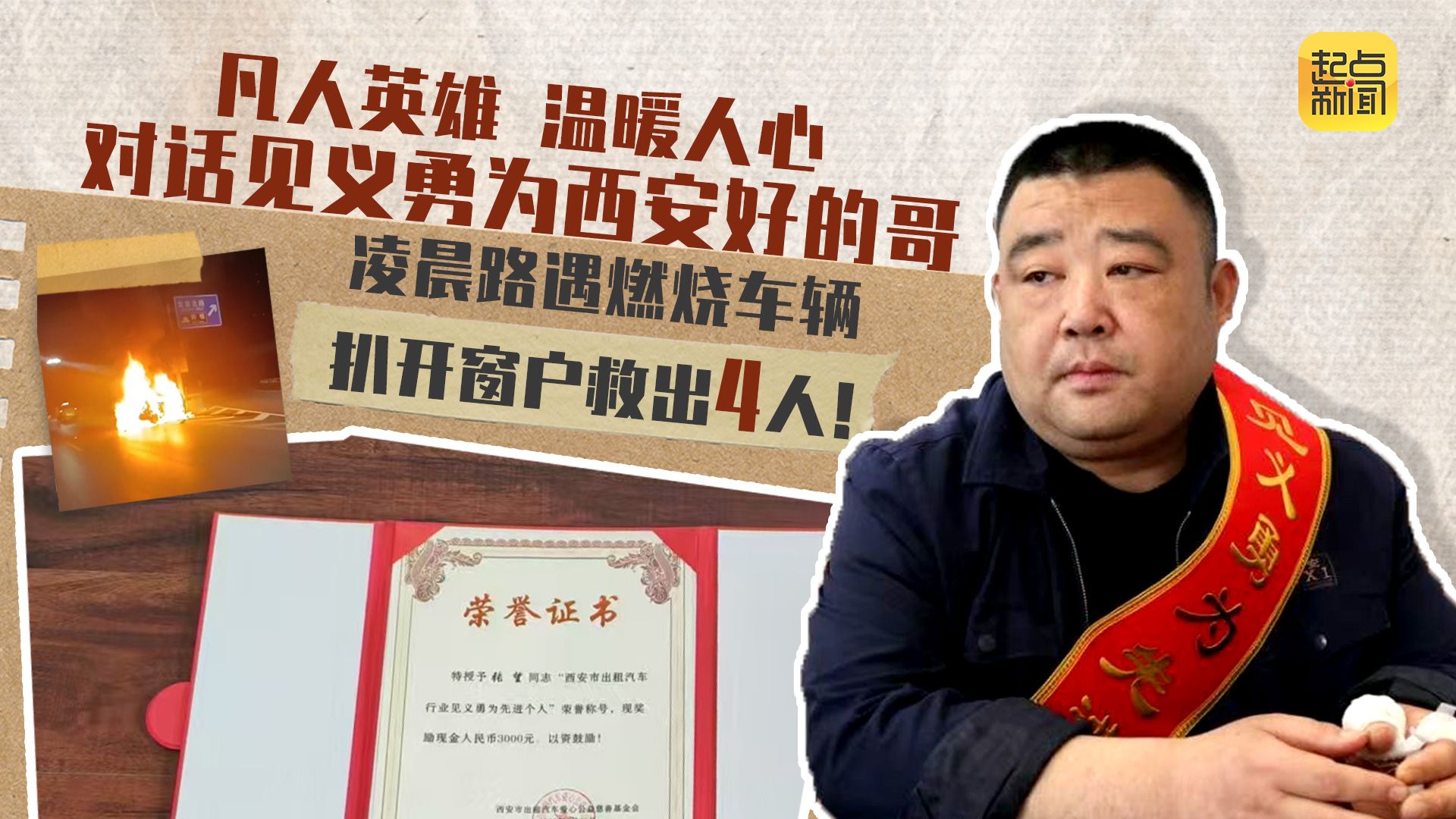 直播丨对话见义勇为西安好的哥！凌晨路遇燃烧车辆 扒开窗户救出4人
