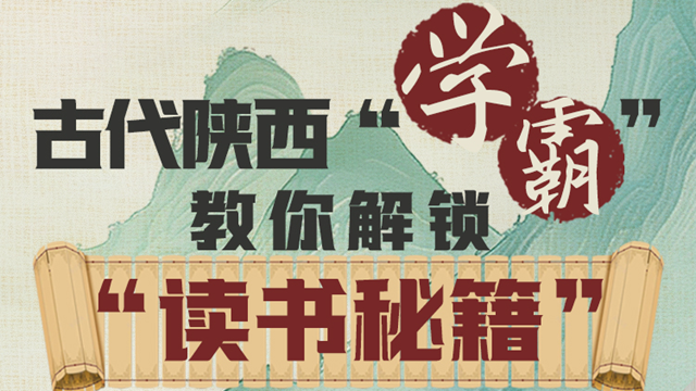 世界读书日｜古代陕西“学霸”教你解锁“读书秘籍”