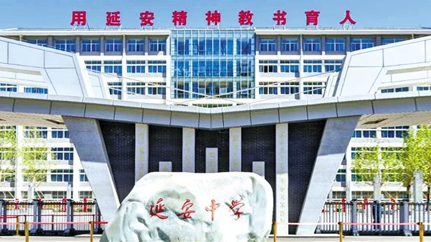温暖的回响 | 延安中学：用延安精神培育时代新人
