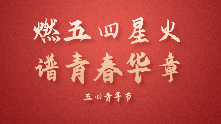 【专题】燃五四星火 谱青春华章