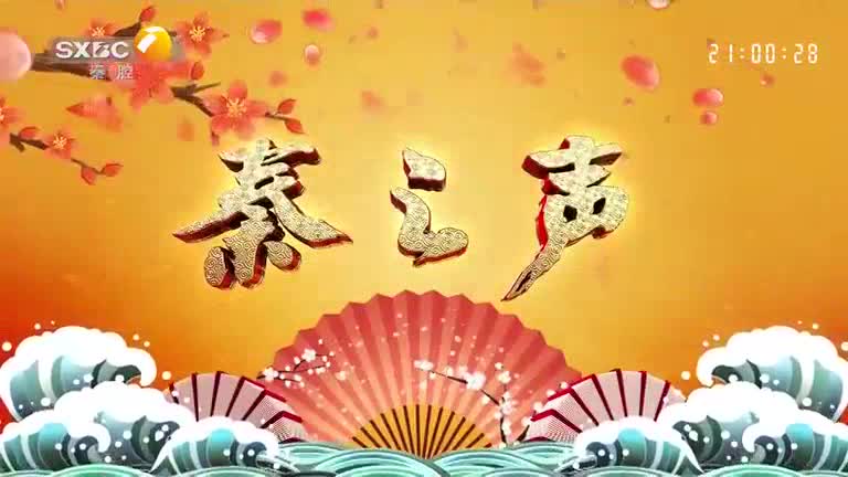 秦之声 (2025-05-08)