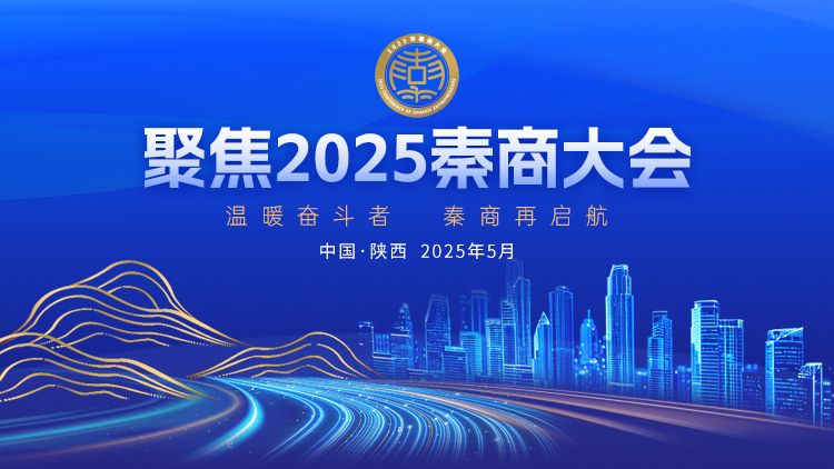 聚焦2025秦商大会
