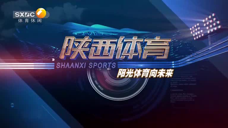 陕西体育(2025-05-12)