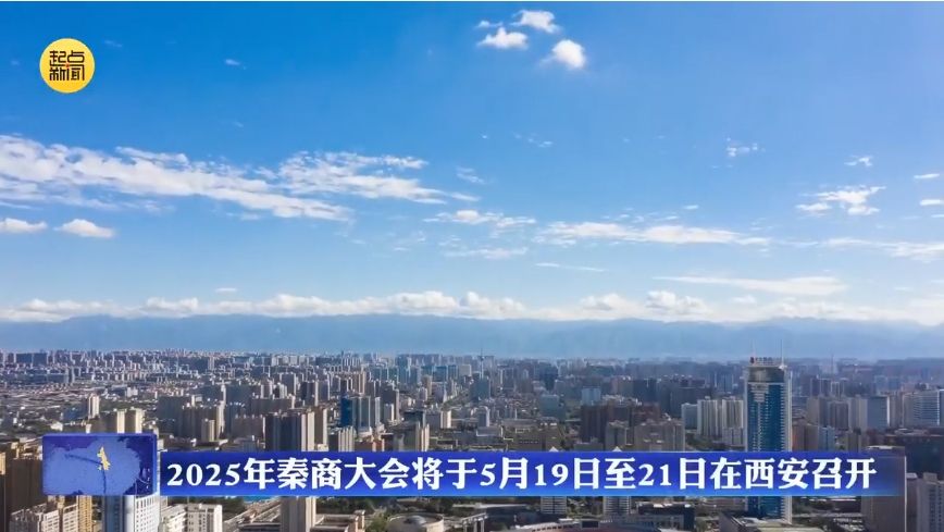 2025年秦商大会将于5月19日至21日在西安召开