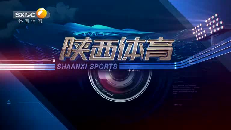 陕西体育(2025-05-14)