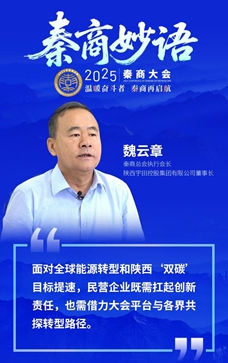 秦商说 | 魏云章：民营企业要扛起创新责任 借秦商大会平台与各界共探转型路径‌  ‌