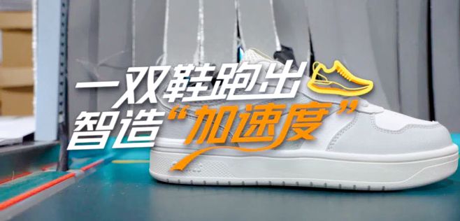 【理响中国·春江水暖鸭先知】一双鞋跑出智造“加速度”