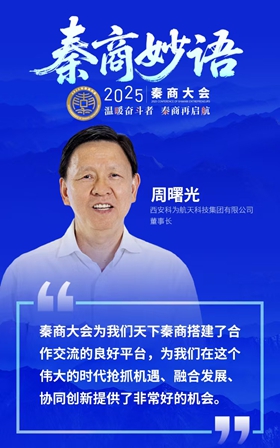 秦商说｜周曙光：以秦商大会为纽带 抢抓机遇、融合发展、协同创新