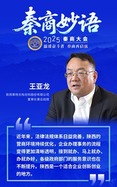 秦商说丨王亚龙：陕西是一个适合企业创新创业的地方