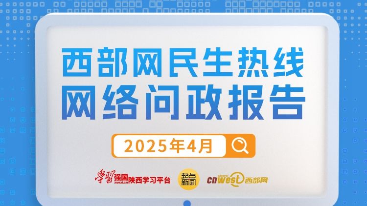 民生热线4月问政报告：209条网民留言有回复 4地市回复率100%