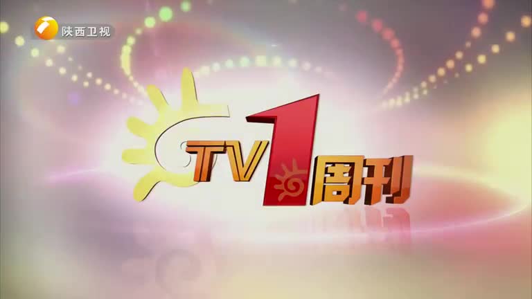 TV1周刊(2025-05-17)