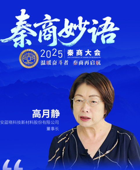 秦商说 | 高月静：企业家要敢于挑战，遇到困难百折不挠‌