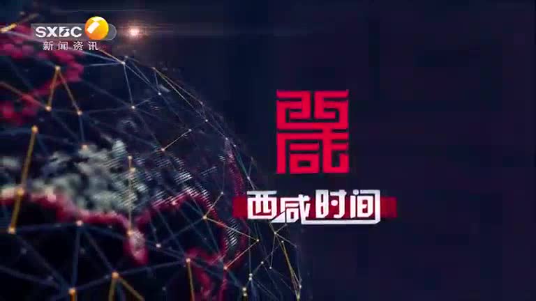 西咸时间 (2025-05-16)