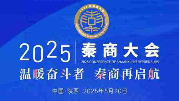 H5丨2025年秦商大会