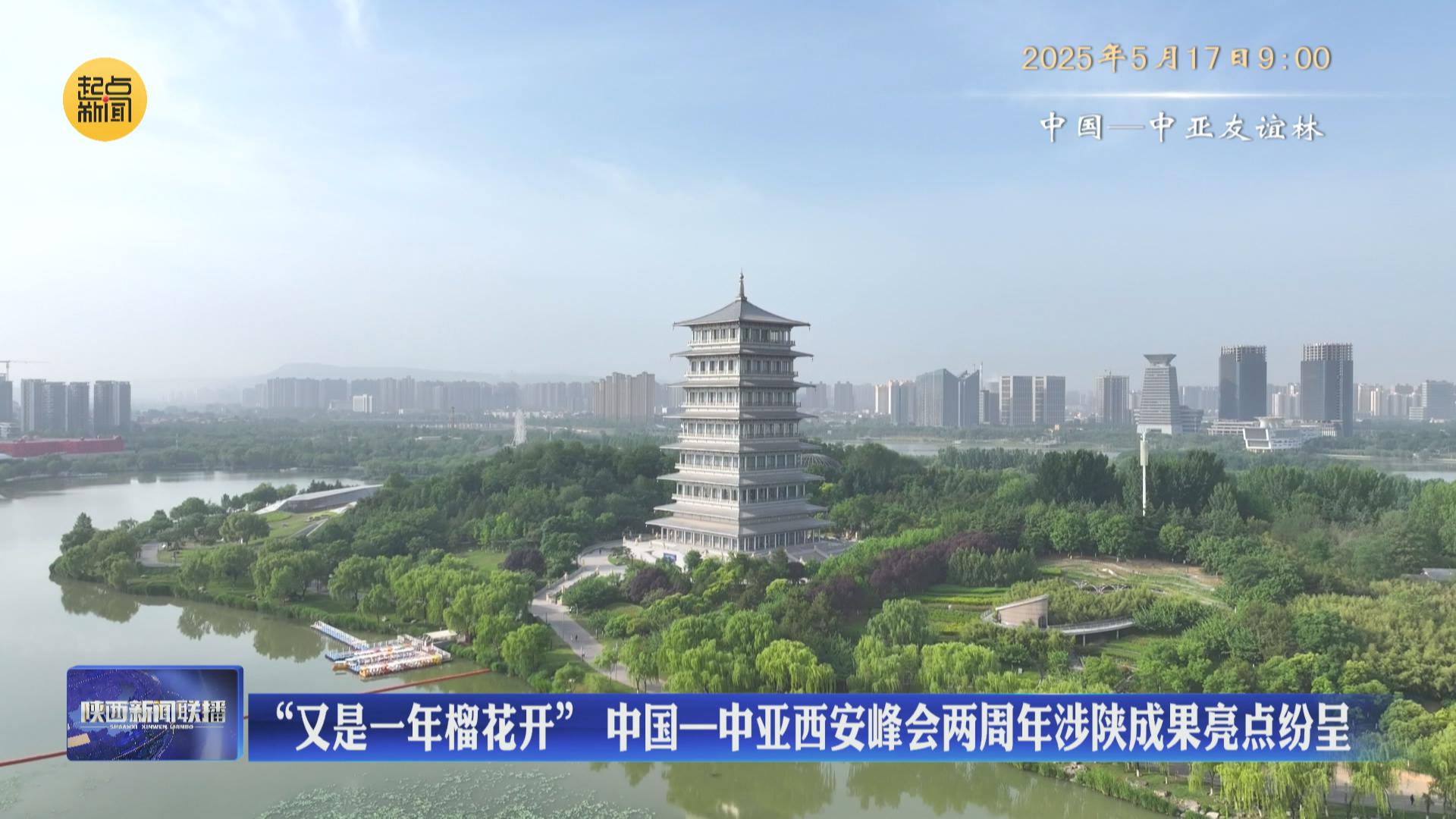【在习近平新时代中国特色社会主义思想指引下】“又是一年榴花开” 中国—中亚西安峰会两周年涉陕成果亮点纷呈