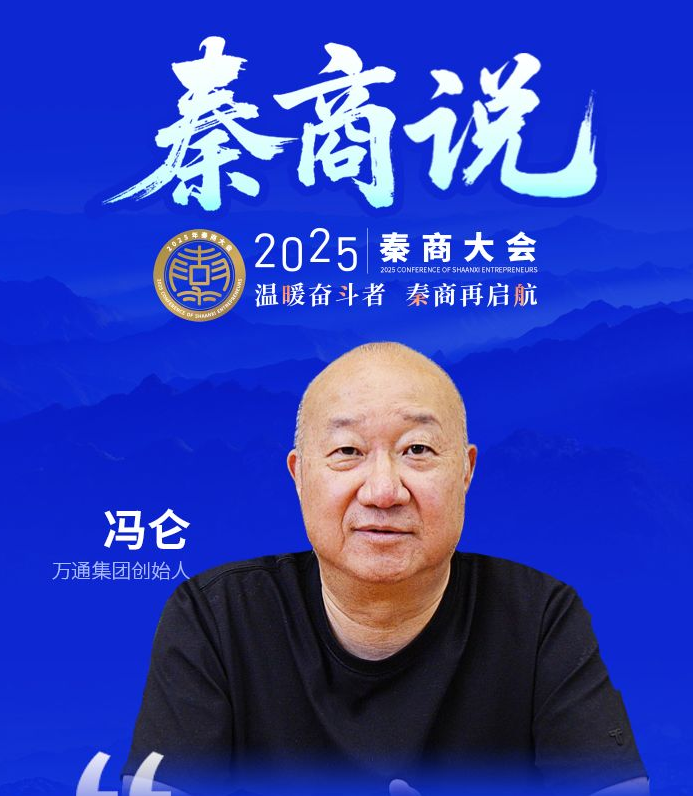 秦商说 | 冯仑：欢迎专业人才和年轻有活力的创新者加入陕西