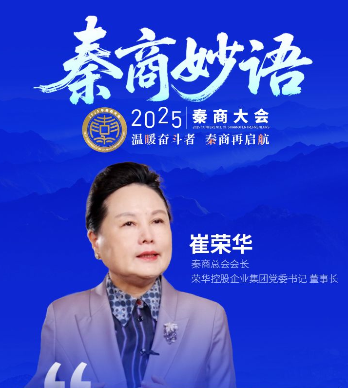 秦商说 | 崔荣华：厚德重道 义利报国 是我们秦商在新时代破浪前行的核心动力