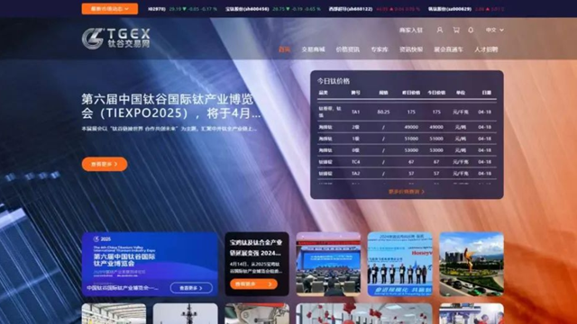 【聚焦2025钛博会】钛谷交易网亮相钛产业进入互联交易新时代
