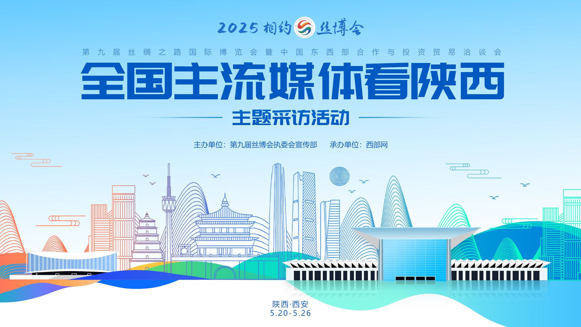 专题丨2025相约丝博会 全国主流媒体看陕西