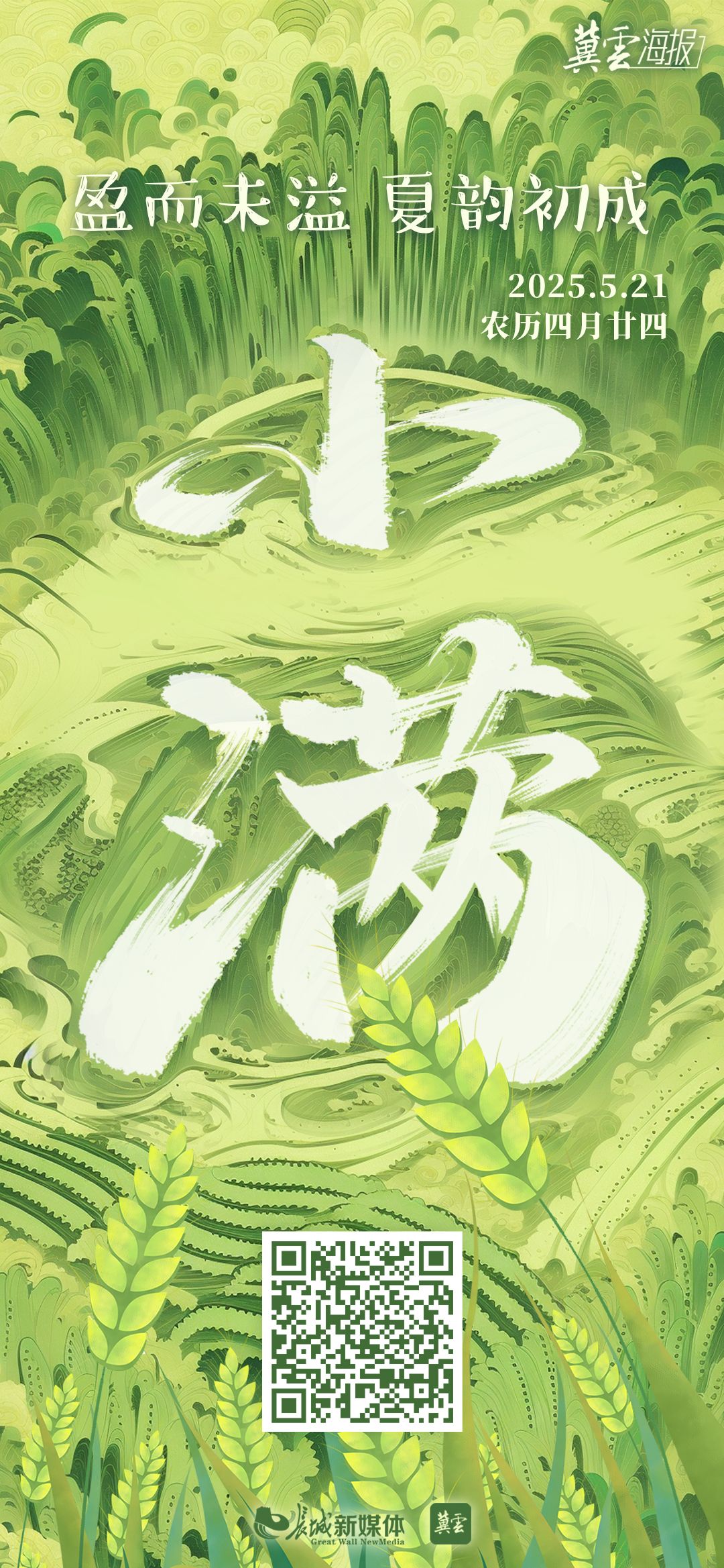 2025小满海报 acd0a6922d8476d2607b2e7752774ff3.jpeg