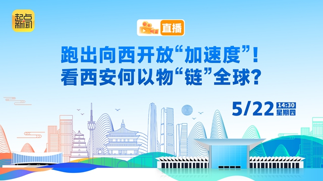 相约丝博会丨跑出向西开放“加速度”！看西安何以物“链”全球?