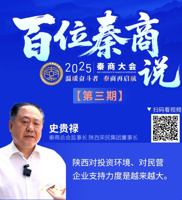 百位秦商说【第三期】