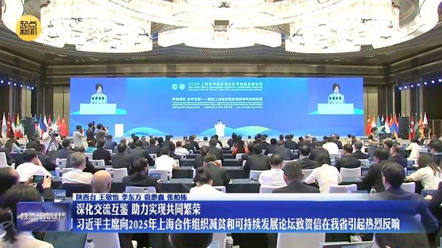 【在习近平新时代中国特色社会主义思想指引下】深化交流互鉴 助力实现共同繁荣 习近平主席向2025年上海合作组织减贫和可持续发展论坛致贺信在我省引起热烈反响