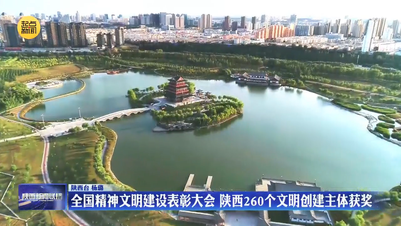 全国精神文明建设表彰大会 陕西260个文明创建主体获奖
