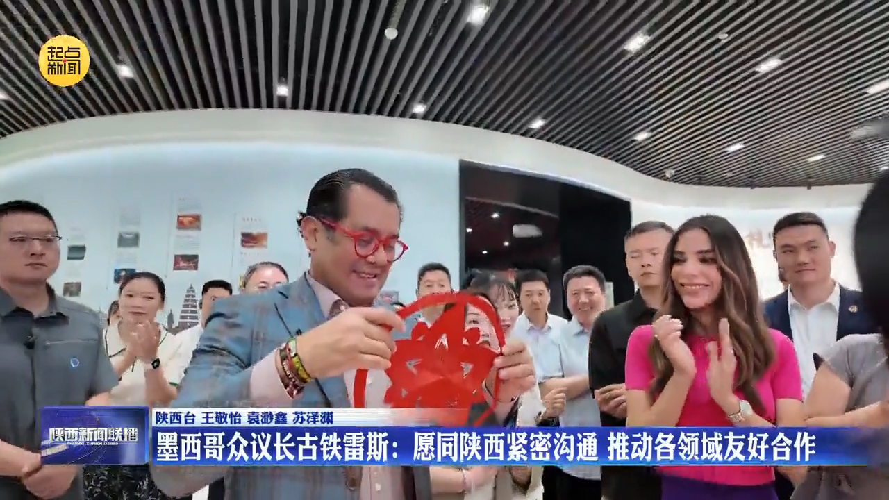 【高端访谈】墨西哥众议长古铁雷斯：愿同陕西紧密沟通 推动各领域友好合作