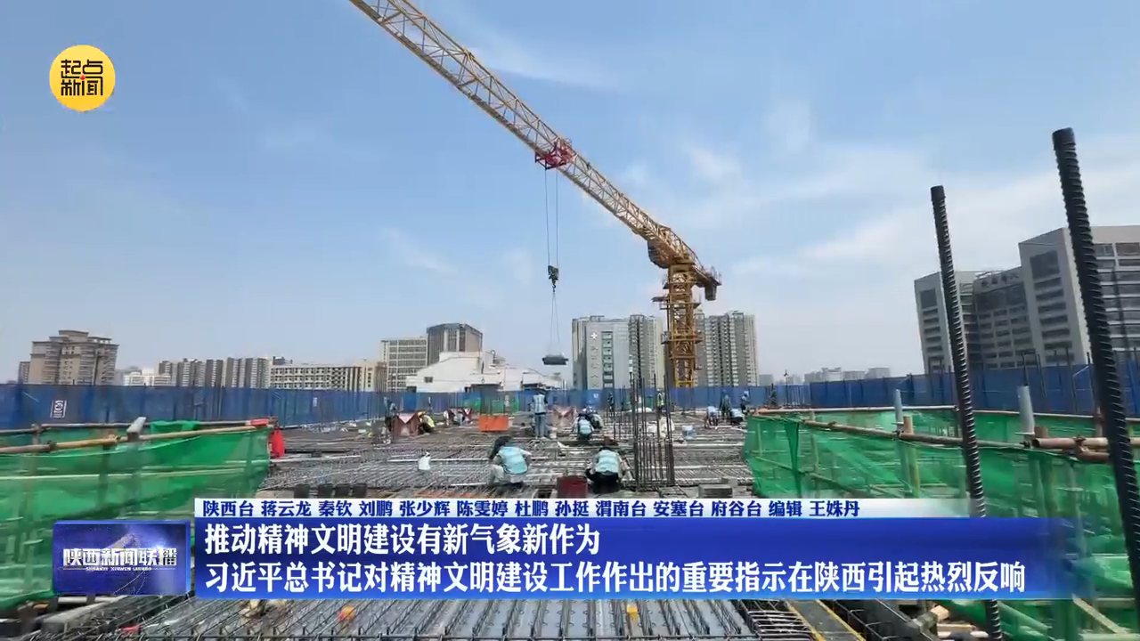 【在习近平新时代中国特色社会主义思想指引下】推动精神文明建设有新气象新作为 习近平总书记对精神文明建设工作作出的重要指示在陕西引起热烈反响