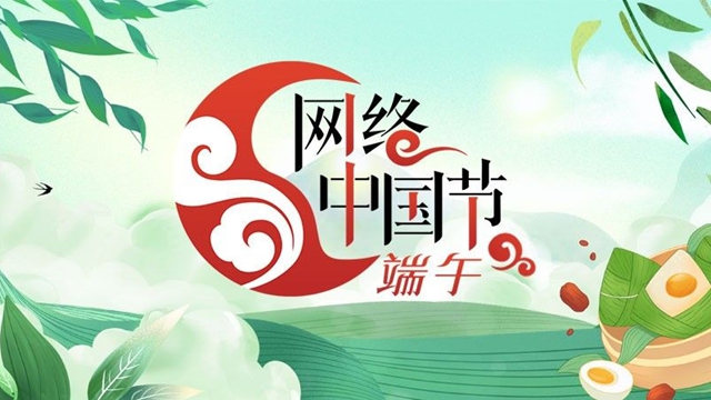 网络中国节 · 端午
