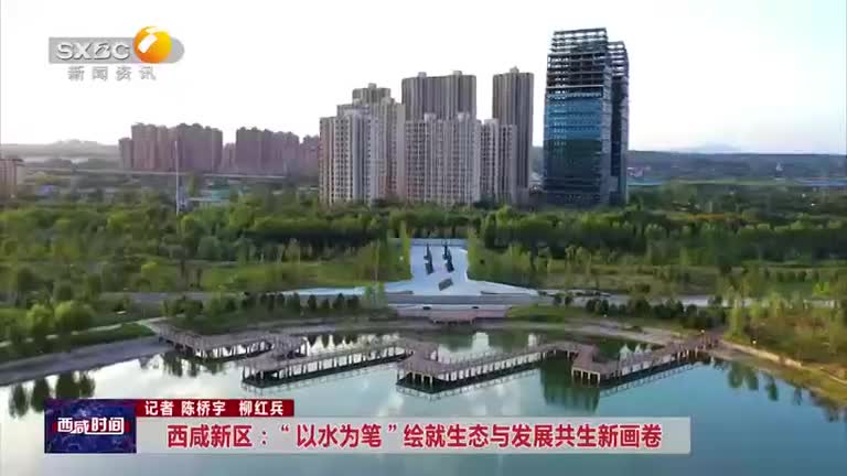 西咸新區(qū)：“以水為筆 ”繪就生態(tài)與發(fā)展共生新畫卷