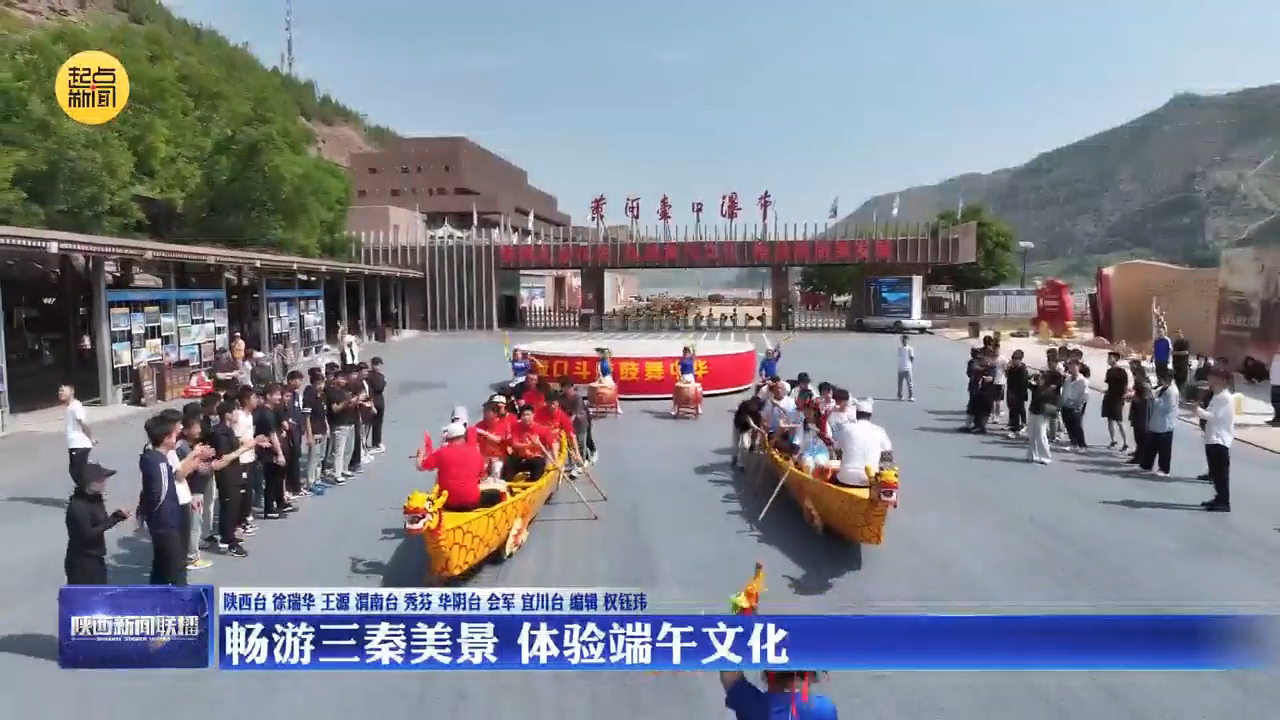 【乐游端午】畅游三秦美景 体验端午文化