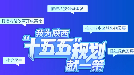 我为陕西“十五五”规划献一策，诚邀您来建言！