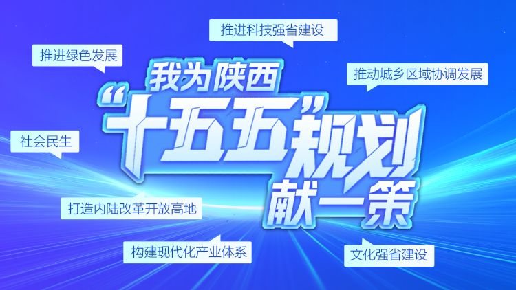 我为陕西“十五五”规划献一策，诚邀您来建言！