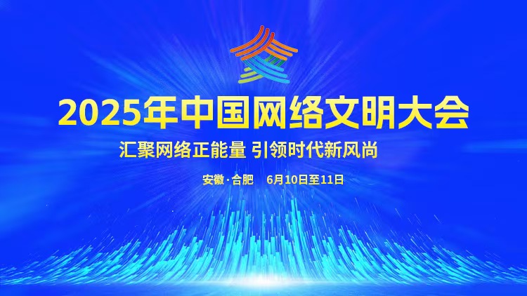 专题丨2025年中国网络文明大会