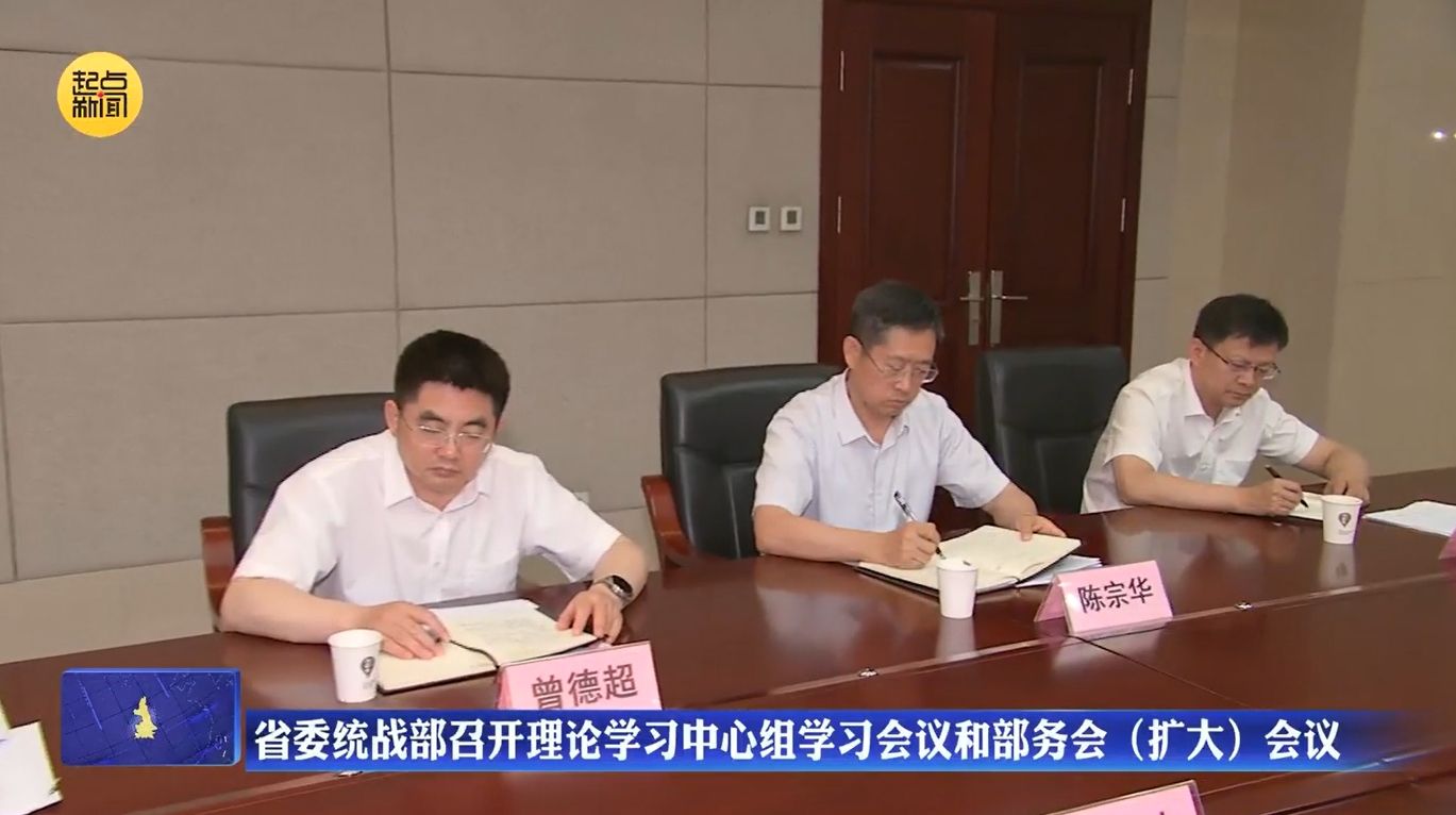 省委统战部召开理论学习中心组学习会议和部务会（扩大）会议