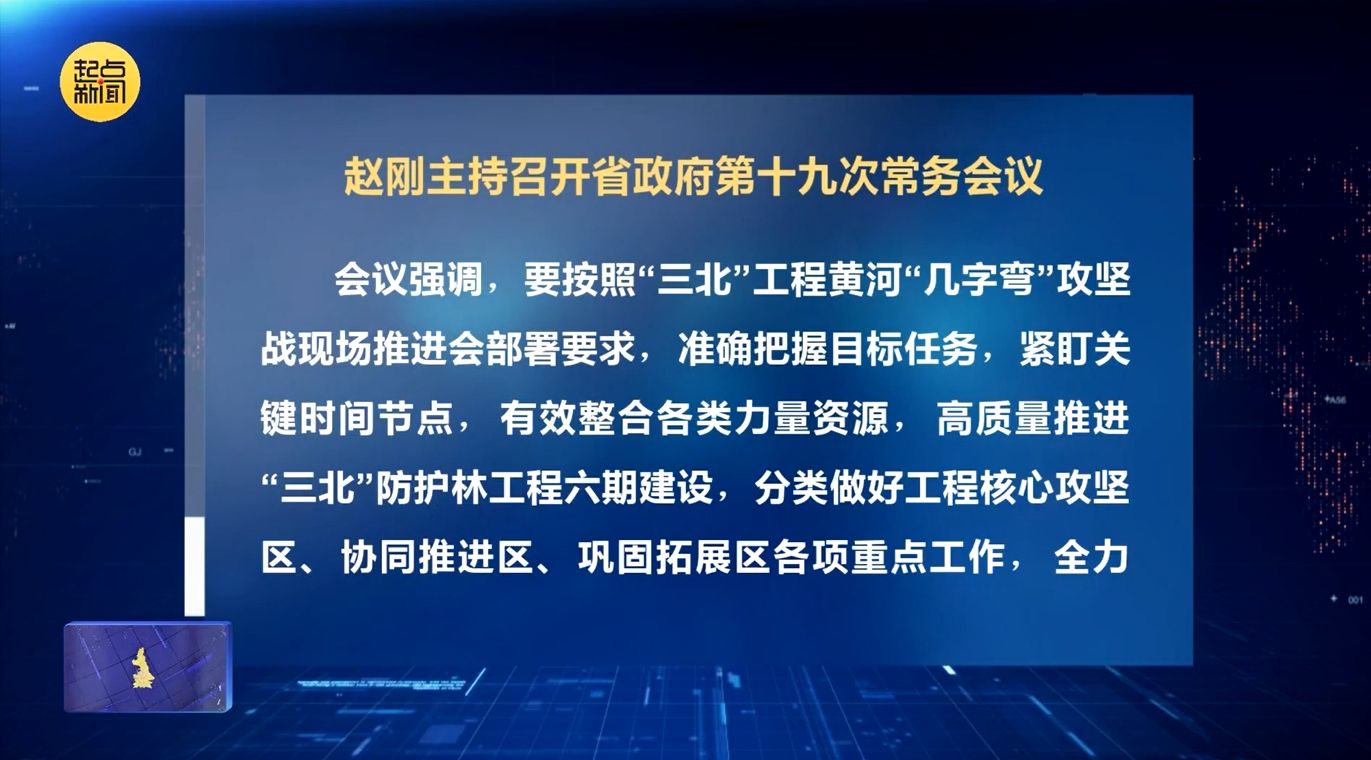 赵刚主持召开省政府第十九次常务会议