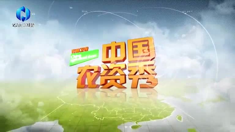 中国农资秀(2025-06-09)