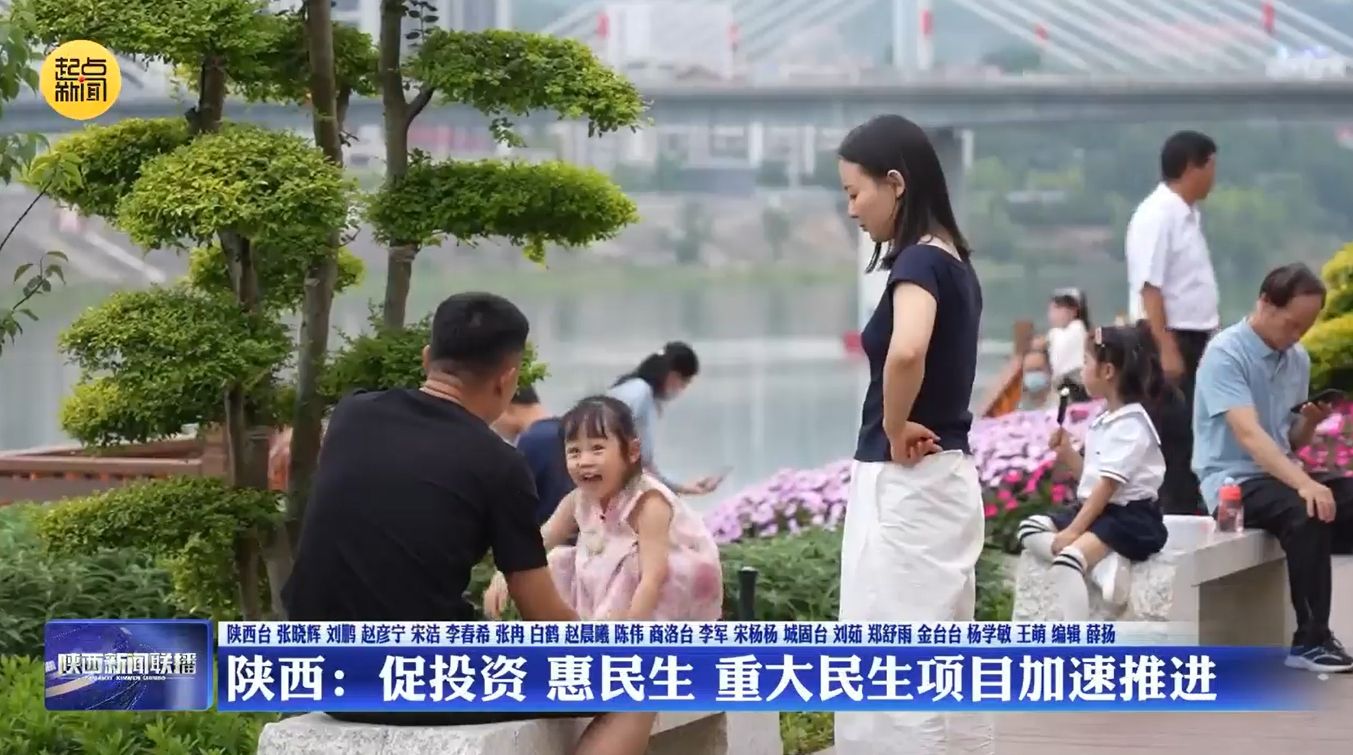 陕西：促投资 惠民生 重大民生项目加速推进