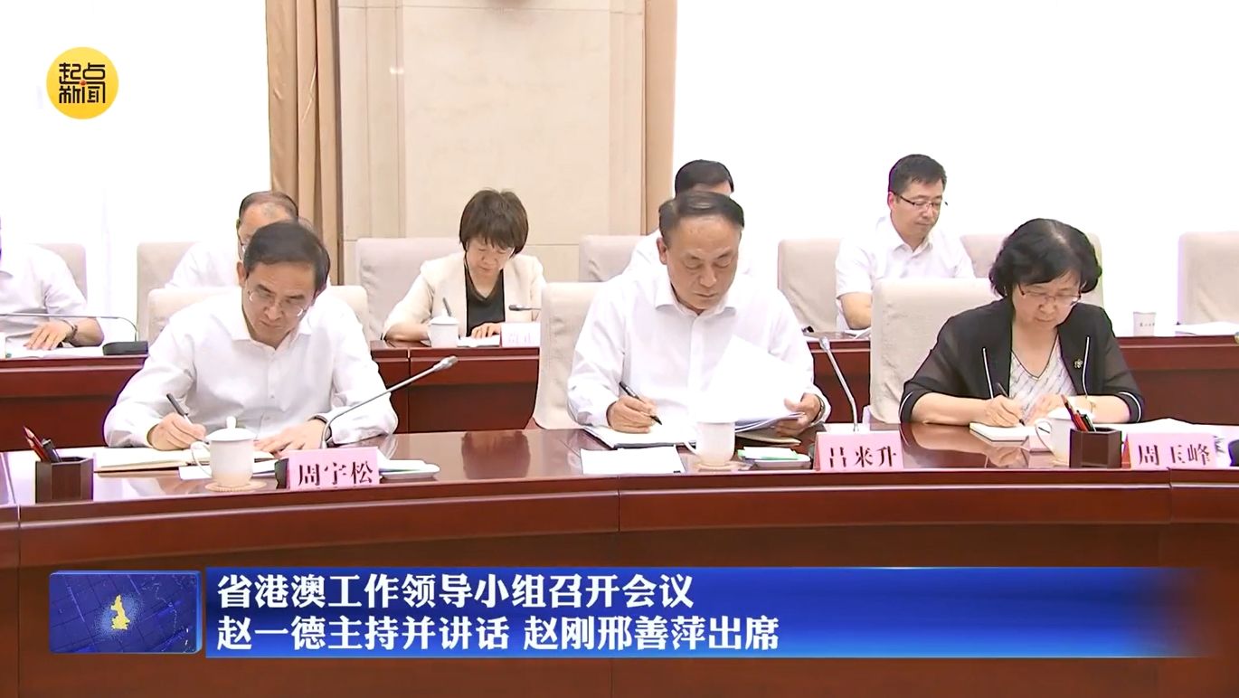 【在习近平新时代中国特色社会主义思想指引下】省港澳工作领导小组召开会议 赵一德主持并讲话 赵刚邢善萍出席