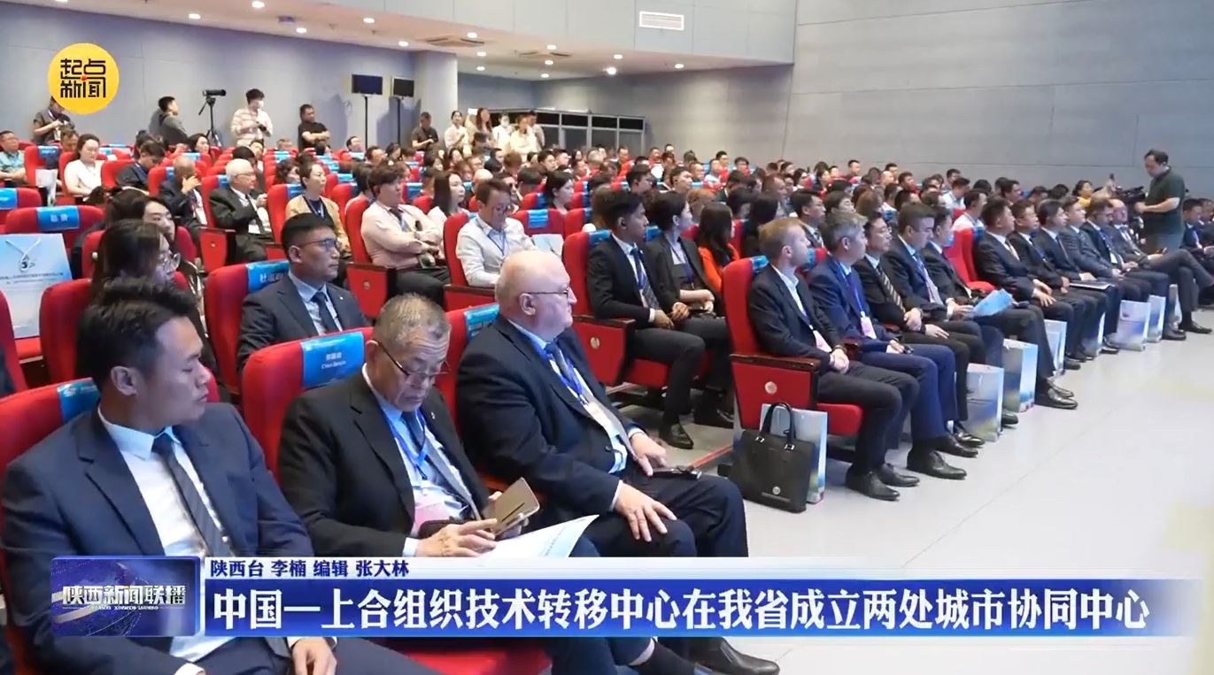 中国—上合组织技术转移中心在陕西成立两处城市协同中心