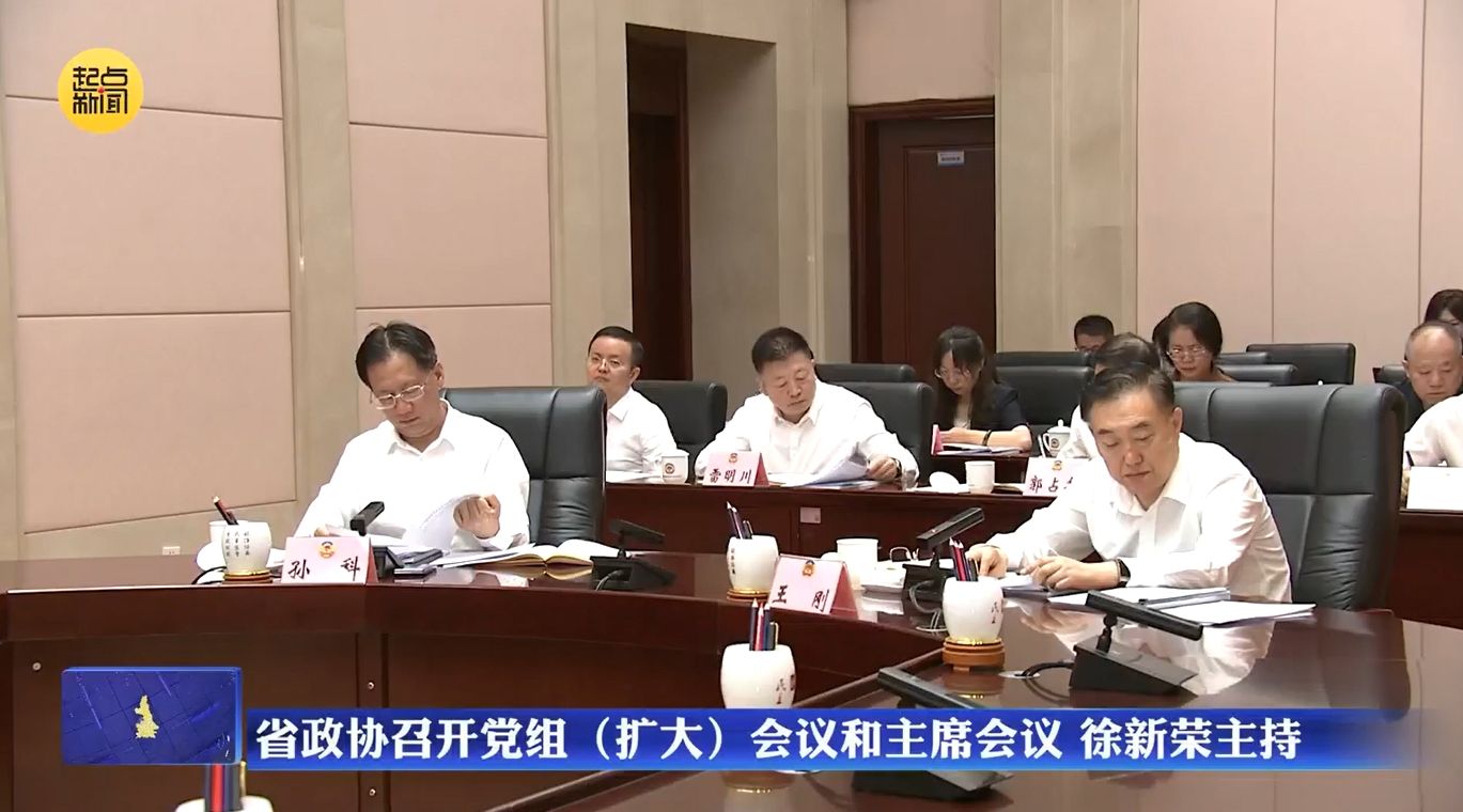 省政协召开党组（扩大）会议和主席会议 徐新荣主持