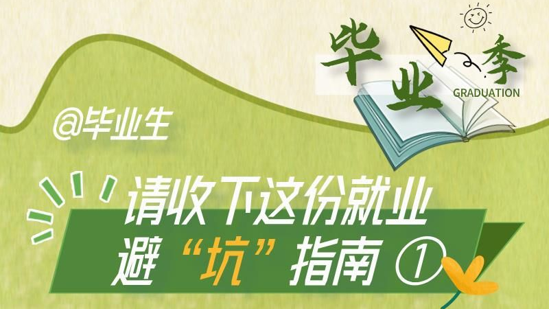  @毕业生 请收下这份就业避“坑”指南