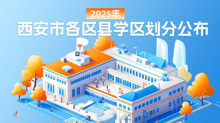 2025年西安市各区县学区划分公布