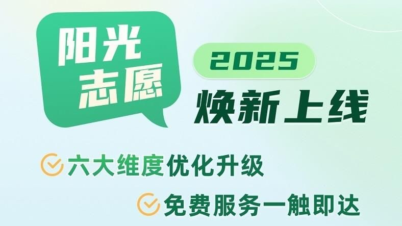 @高考生 官方帮你一起报志愿