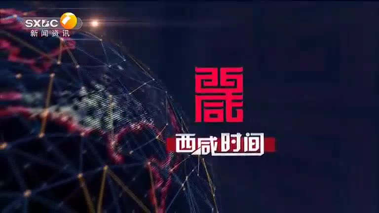 西咸时间 (2025-06-13)
